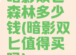 暗影双匕森林多少钱(暗影双匕值得买吗)