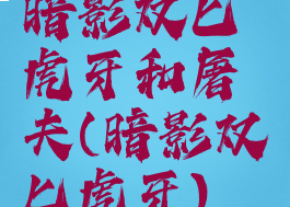 暗影双匕虎牙和屠夫(暗影双匕虎牙)