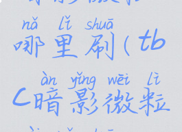 暗影微粒哪里刷(tbc暗影微粒在哪刷)