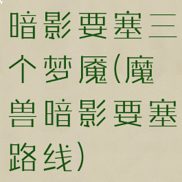 暗影要塞三个梦魇(魔兽暗影要塞路线)