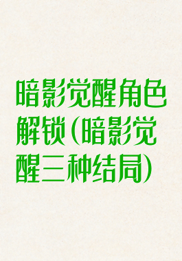 暗影觉醒角色解锁(暗影觉醒三种结局)