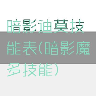 暗影迪莫技能表(暗影魔多技能)