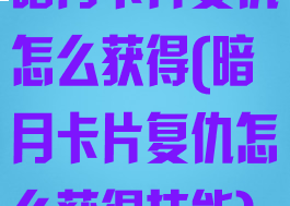 暗月卡片复仇怎么获得(暗月卡片复仇怎么获得技能)