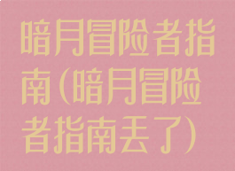 暗月冒险者指南(暗月冒险者指南丢了)