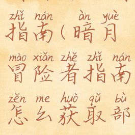 暗月冒险者指南(暗月冒险者指南怎么获取部落)