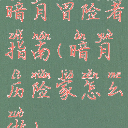 暗月冒险者指南(暗月历险家怎么做)