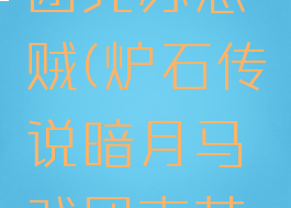 暗月马戏团克苏恩贼(炉石传说暗月马戏团克苏恩台词)