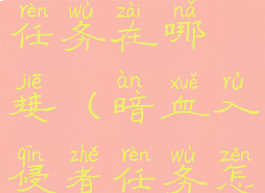 暗血入侵者任务在哪接(暗血入侵者任务怎么做)