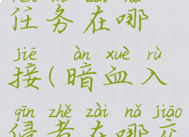 暗血入侵者任务在哪接(暗血入侵者在哪交任务)