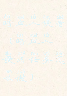 暗血入侵者(暗血入侵者任务怎么做)