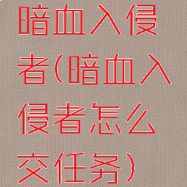 暗血入侵者(暗血入侵者怎么交任务)