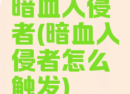 暗血入侵者(暗血入侵者怎么触发)