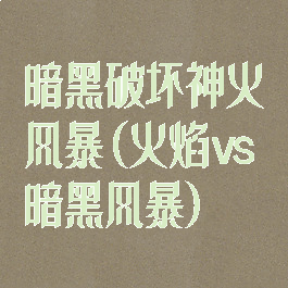 暗黑破坏神火风暴(火焰vs暗黑风暴)