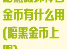 暗黑破坏神白金币有什么用(暗黑金币上限)