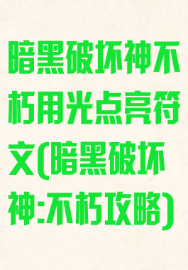 暗黑破坏神不朽用光点亮符文(暗黑破坏神:不朽攻略)