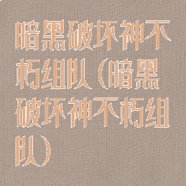 暗黑破坏神不朽组队(暗黑破坏神不朽组队)
