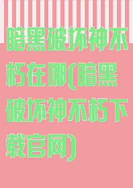 暗黑破坏神不朽在哪(暗黑破坏神不朽下载官网)