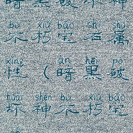 暗黑破坏神不朽宝石属性(暗黑破坏神不朽宝石)