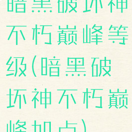 暗黑破坏神不朽巅峰等级(暗黑破坏神不朽巅峰加点)
