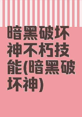暗黑破坏神不朽技能(暗黑破坏神)