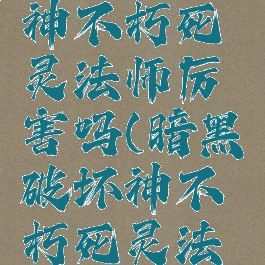 暗黑破坏神不朽死灵法师厉害吗(暗黑破坏神不朽死灵法师厉害吗)