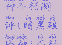 暗黑破坏神不朽测评(暗黑破坏神:不朽首测)