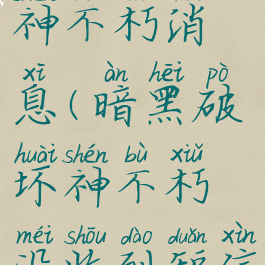 暗黑破坏神不朽消息(暗黑破坏神不朽没收到短信)