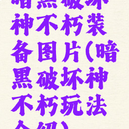 暗黑破坏神不朽装备图片(暗黑破坏神不朽玩法介绍)