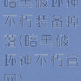 暗黑破坏神不朽装备掉落(暗黑破坏神不朽官网)
