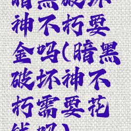 暗黑破坏神不朽要氪金吗(暗黑破坏神不朽需要花钱吗)