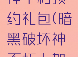 暗黑破坏神不朽预约礼包(暗黑破坏神不朽上架日期)