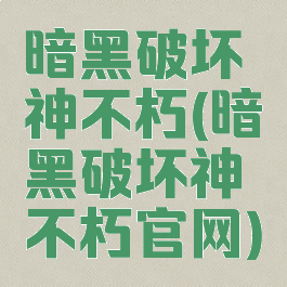 暗黑破坏神不朽(暗黑破坏神不朽官网)