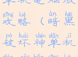 暗黑破坏神单机电脑版攻略(暗黑破坏神单机电脑版攻略图文)