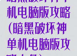 暗黑破坏神单机电脑版攻略(暗黑破坏神单机电脑版攻略大全)