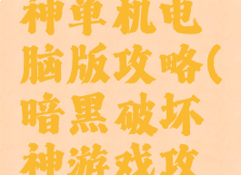 暗黑破坏神单机电脑版攻略(暗黑破坏神游戏攻略)