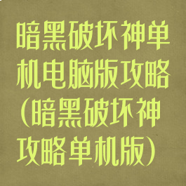 暗黑破坏神单机电脑版攻略(暗黑破坏神攻略单机版)