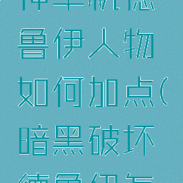 暗黑破坏神单机德鲁伊人物如何加点(暗黑破坏德鲁伊怎么加点)