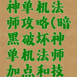 暗黑破坏神单机法师攻略(暗黑破坏神单机法师加点和技能)