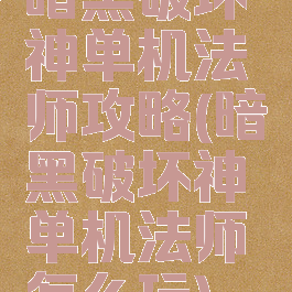 暗黑破坏神单机法师攻略(暗黑破坏神单机法师怎么玩)