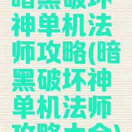 暗黑破坏神单机法师攻略(暗黑破坏神单机法师攻略大全)