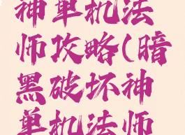 暗黑破坏神单机法师攻略(暗黑破坏神单机法师攻略技巧)