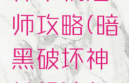 暗黑破坏神单机法师攻略(暗黑破坏神单机法师攻略秘籍)
