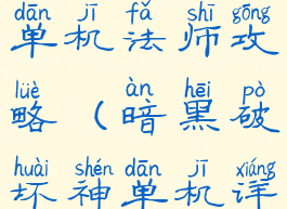 暗黑破坏神单机法师攻略(暗黑破坏神单机详细攻略)