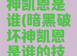 暗黑破坏神凯恩是谁(暗黑破坏神凯恩是谁的技能)