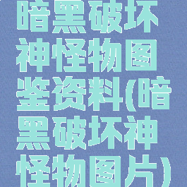 暗黑破坏神怪物图鉴资料(暗黑破坏神怪物图片)