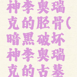 暗黑破坏神李奥瑞克的胫骨(暗黑破坏神李奥瑞克的古墓之杖)