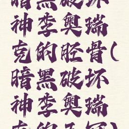 暗黑破坏神李奥瑞克的胫骨(暗黑破坏神李奥瑞克的王冠)