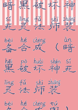 暗黑破坏神死灵法师装备合成(暗黑破坏神死灵法师装备合成图)