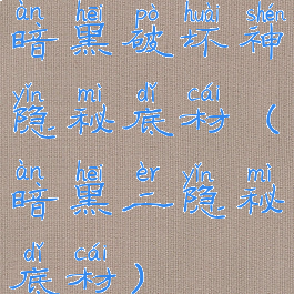 暗黑破坏神隐秘底材(暗黑二隐秘底材)