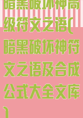 暗黑破坏神高级符文之语(暗黑破坏神符文之语及合成公式大全文库)